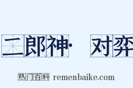 二郎神·对弈是什么意思的图片